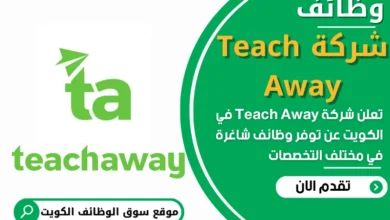 فرص عمل في شركة Teach Away في الكويت