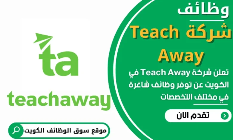 فرص عمل في شركة Teach Away في الكويت