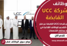 فرص عمل في شركة UCC القابضة في قطر