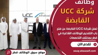 فرص عمل في شركة UCC القابضة في قطر
