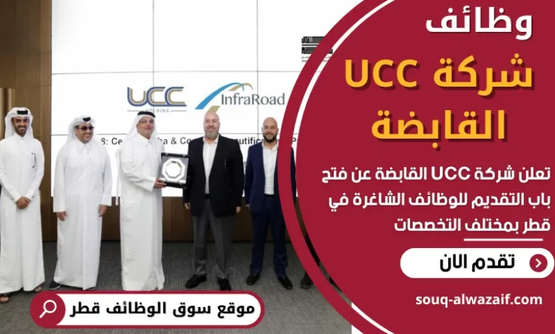 فرص عمل في شركة UCC القابضة في قطر