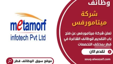 وظائف شركة _ميتامورفس_ في قطر