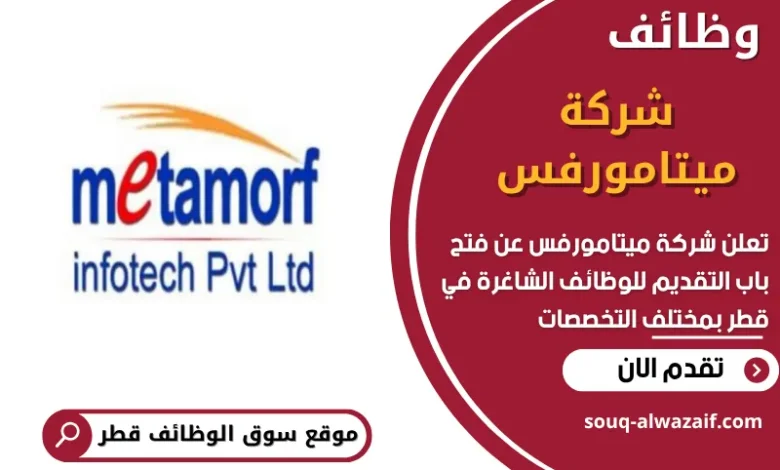 وظائف شركة _ميتامورفس_ في قطر