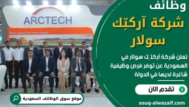 فرص عمل في شركة آركتِك سولار في السعودية