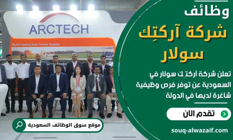 فرص عمل في شركة آركتِك سولار في السعودية