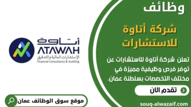 وظائف شركة أتاوة للاستشارات في عمان