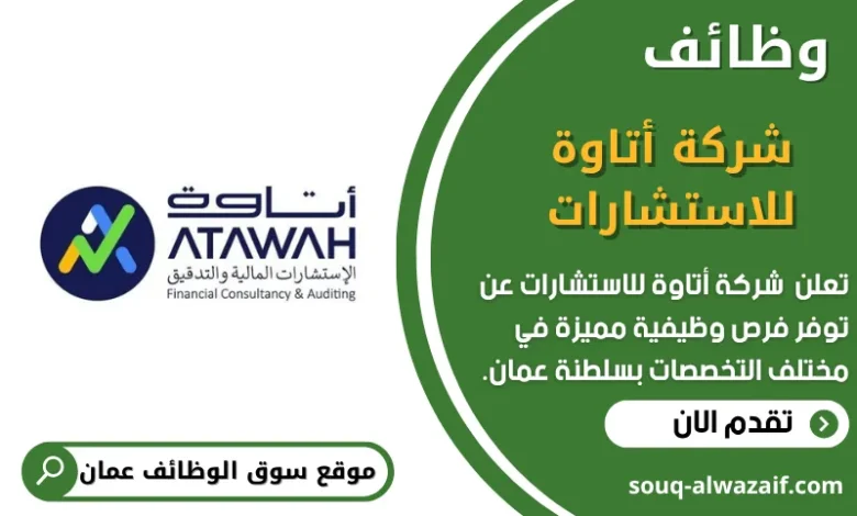 وظائف شركة أتاوة للاستشارات في عمان