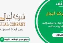 وظائف شركة أجيال في الكويت