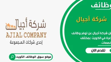 وظائف شركة أجيال في الكويت