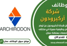 فرص عمل في شركة أركيرودون في عمان