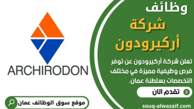 فرص عمل في شركة أركيرودون في عمان