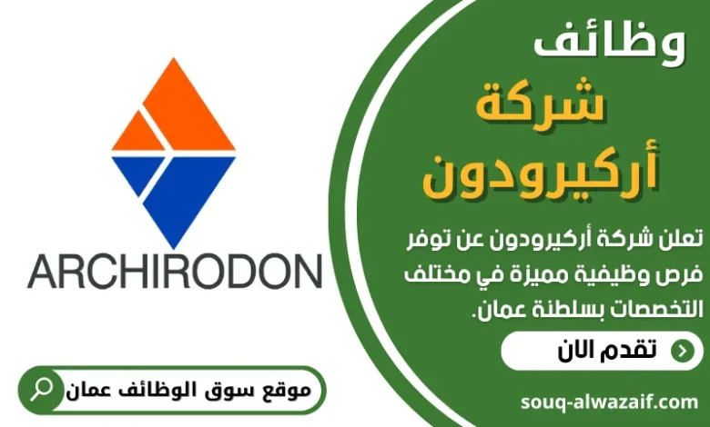 فرص عمل في شركة أركيرودون في عمان