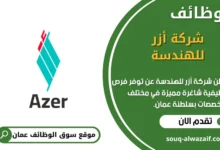 وظائف شركة أزر للهندسة في عمان