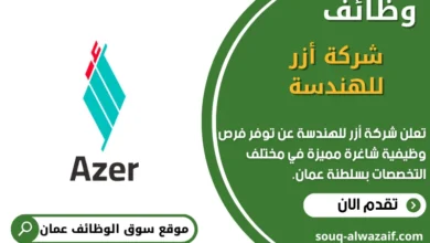وظائف شركة أزر للهندسة في عمان