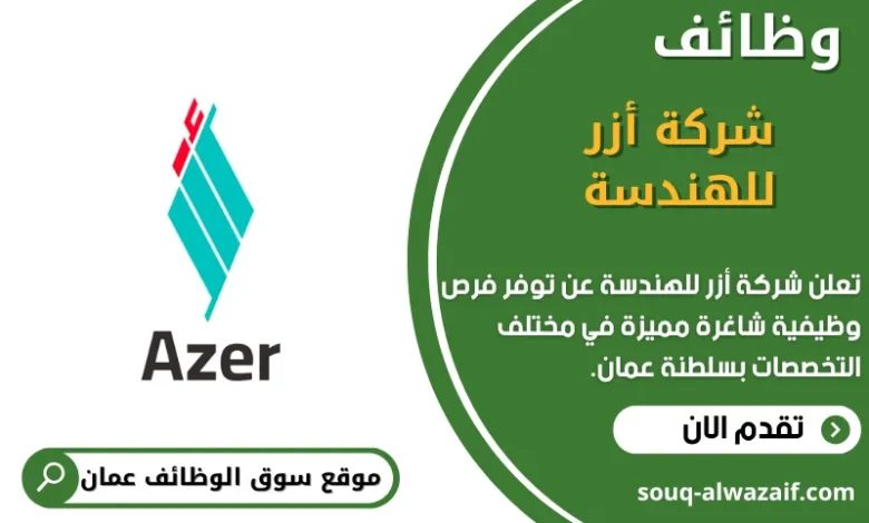 وظائف شركة أزر للهندسة في عمان
