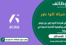 فرص عمل شركة أكوا باور في السعودية