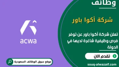 فرص عمل شركة أكوا باور في السعودية