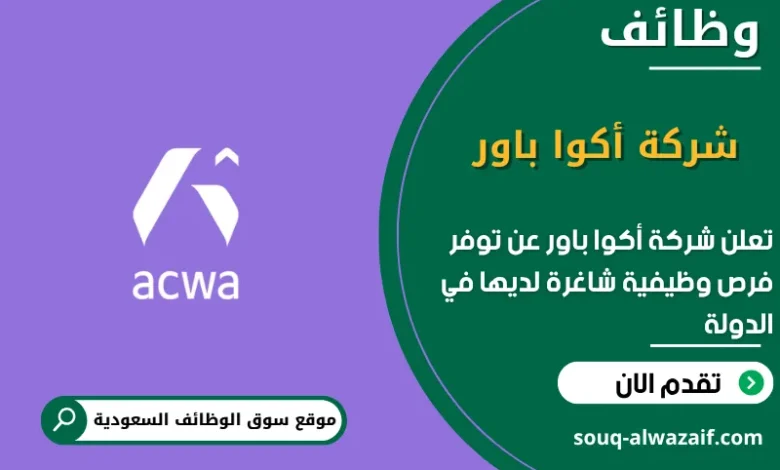 فرص عمل شركة أكوا باور في السعودية