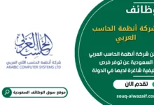 وظائف شركة أنظمة الحاسب العربي في السعودية