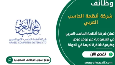 وظائف شركة أنظمة الحاسب العربي في السعودية