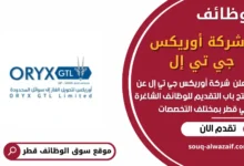 وظائف شركة أوريكس جي تي إل في قطر