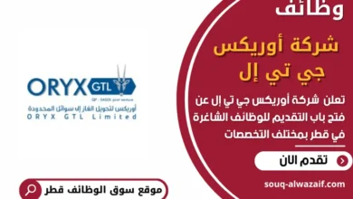 وظائف شركة أوريكس جي تي إل في قطر