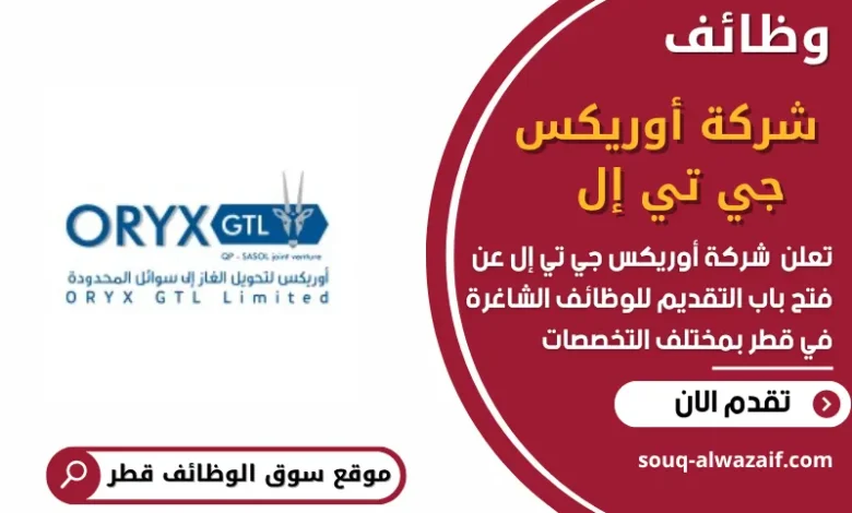 وظائف شركة أوريكس جي تي إل في قطر