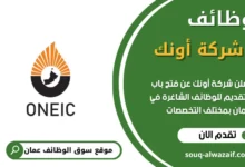 وظائف شركة أونك في عمان