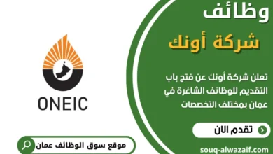 وظائف شركة أونك في عمان