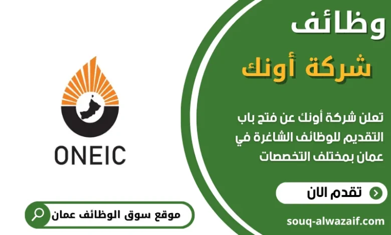 وظائف شركة أونك في عمان
