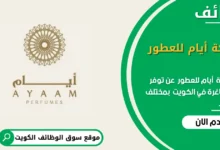 وظائف شركة أيام للعطور في الكويت