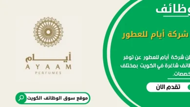 وظائف شركة أيام للعطور في الكويت