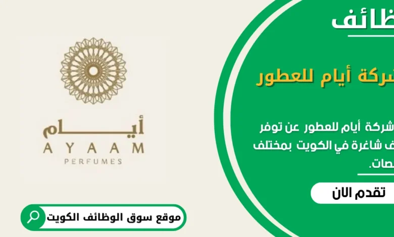 وظائف شركة أيام للعطور في الكويت