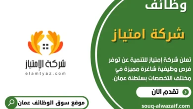 وظائف شركة إمتياز للتنمية في عمان