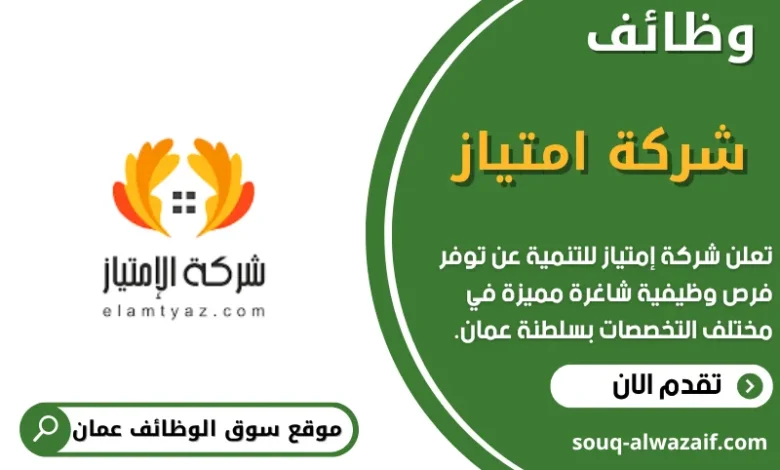 وظائف شركة إمتياز للتنمية في عمان