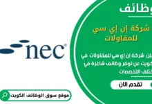 وظائف شركة إن إي سي للمقاولات في الكويت