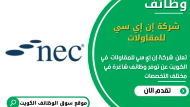 وظائف شركة إن إي سي للمقاولات في الكويت