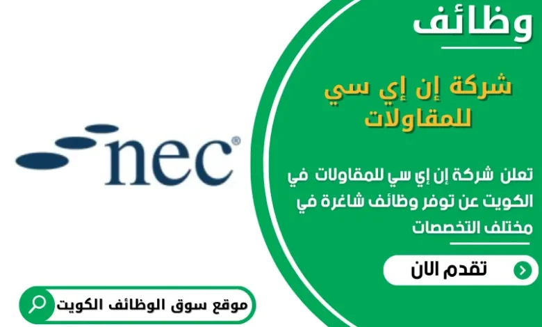 وظائف شركة إن إي سي للمقاولات في الكويت