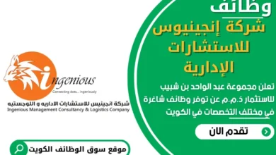 فرص عمل في شركة إنجينيوس للاستشارات الإدارية في الكويت