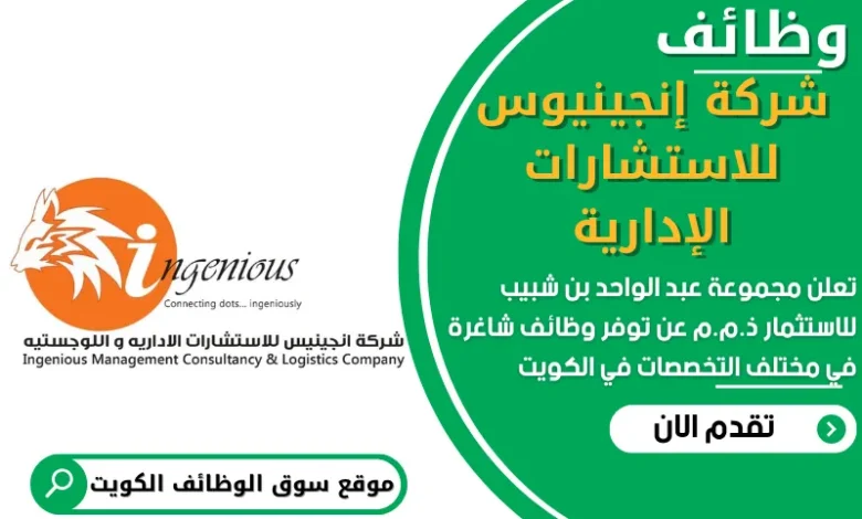 فرص عمل في شركة إنجينيوس للاستشارات الإدارية في الكويت