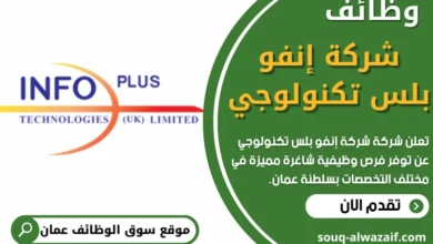 فرص عمل في شركة إنفو بلس تكنولوجي في عمان