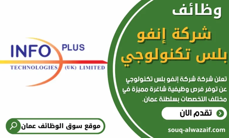 فرص عمل في شركة إنفو بلس تكنولوجي في عمان