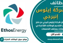 فرص عمل في شركة إيثوس إنيرجي في الامارات