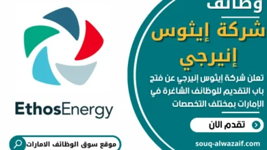 فرص عمل في شركة إيثوس إنيرجي في الامارات