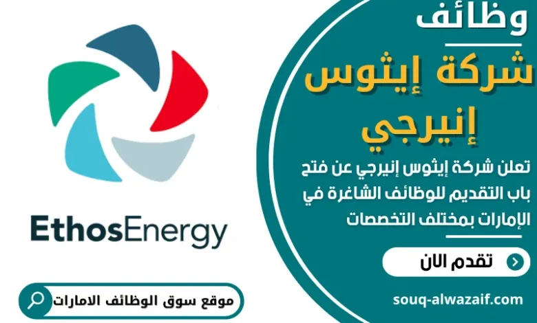 فرص عمل في شركة إيثوس إنيرجي في الامارات