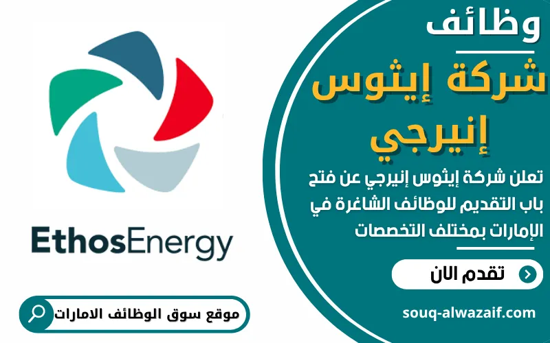 تعلن شركة إيثوس إنيرجي عن فتح باب التقديم للوظائف الشاغرة في الإمارات بمختلف التخصصا