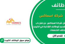وظائف شركة اسماكس في الكويت