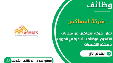 وظائف شركة اسماكس في الكويت