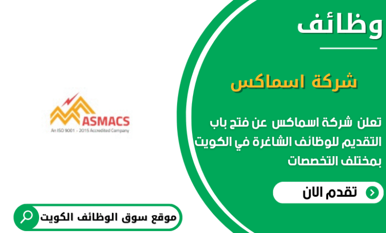 وظائف شركة اسماكس في الكويت