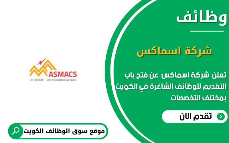 تعلن شركة اسماكس عن اكثر من 38 وظيفة شاغرة في الكويت